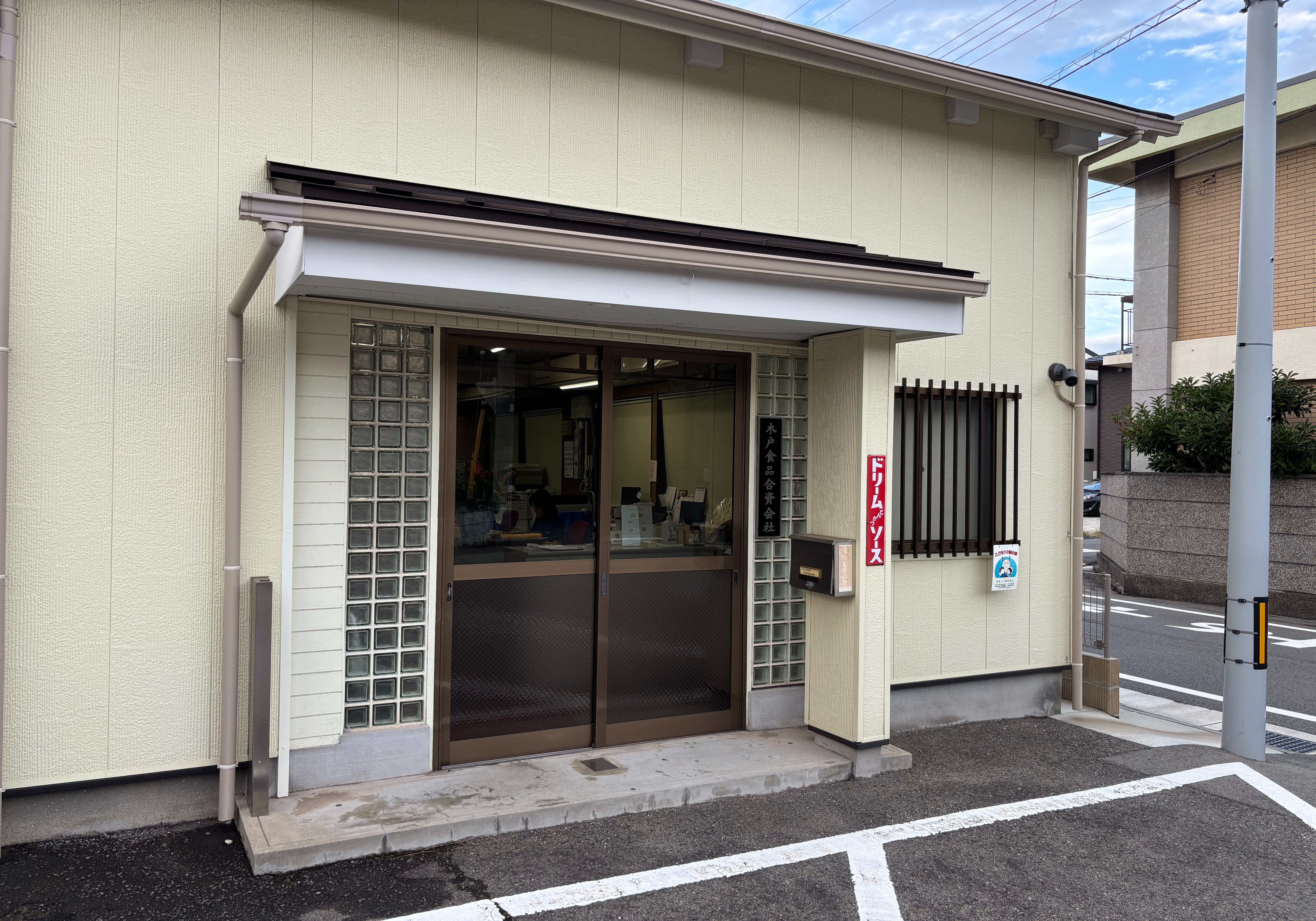 木戸食品株式会社